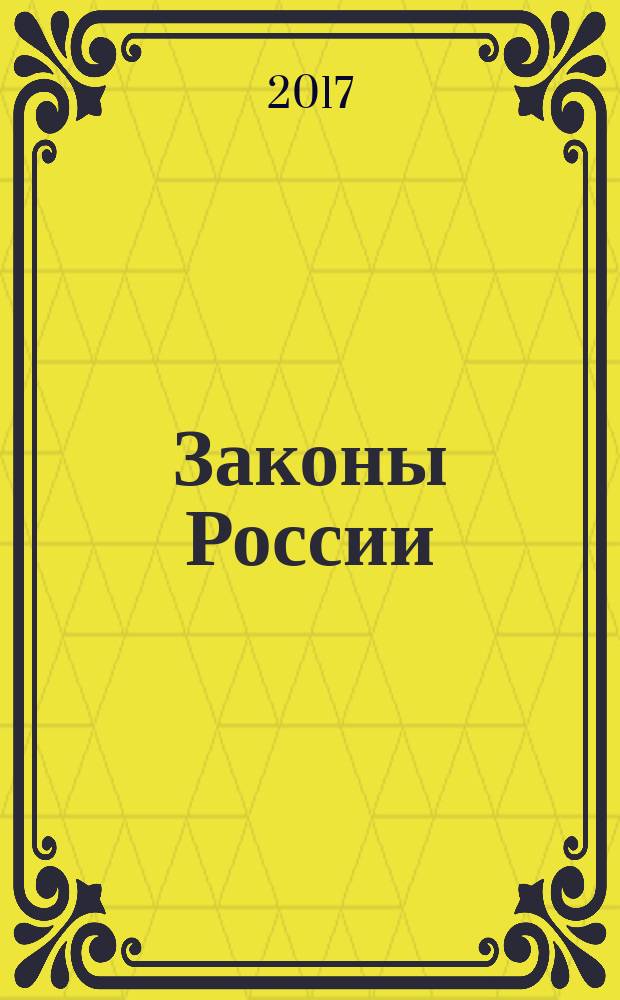 Законы России : опыт, анализ, практика ежемесячный правовой журнал. 2017, № 3