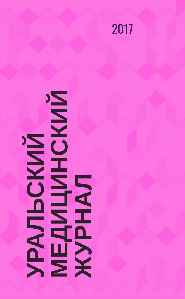 Уральский медицинский журнал : специализация: медицина, медицинская информация для специалистов специализированный научно-практический медицинский журнал. 2017, № 2 (146)