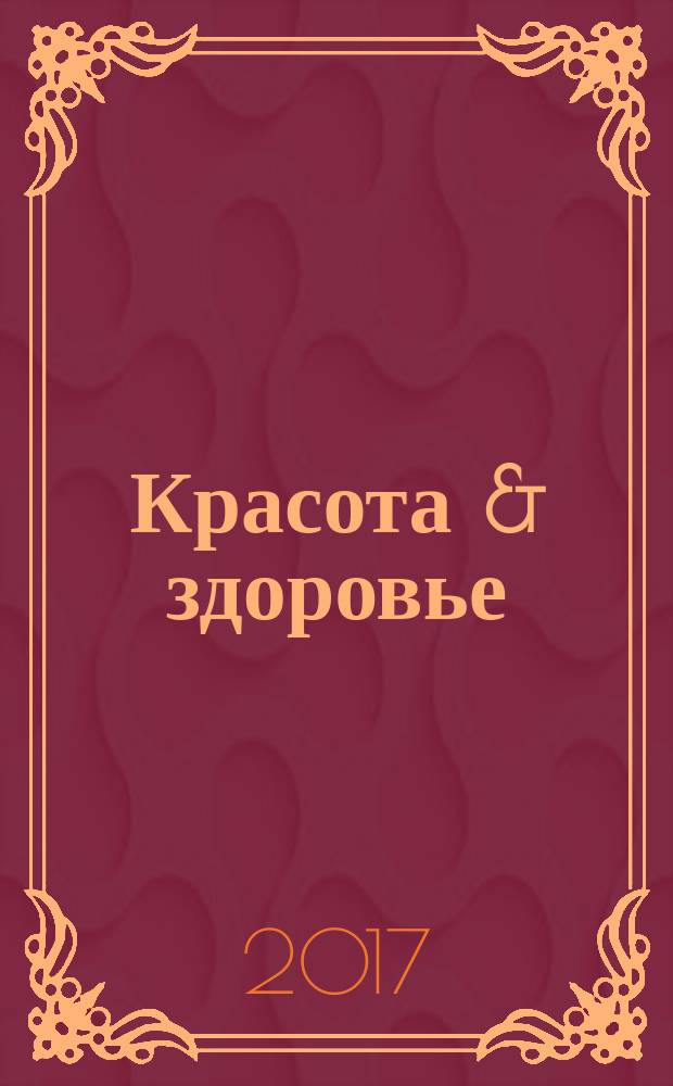 Красота & здоровье : Рекл.-информ. журн. 2017, № 3 (204)