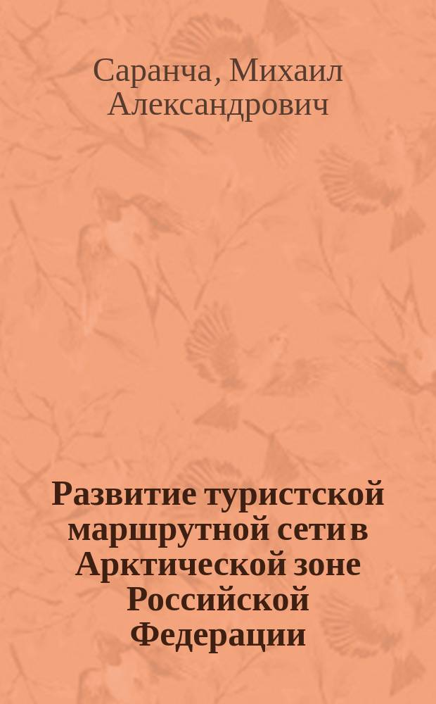 Развитие туристской маршрутной сети в Арктической зоне Российской Федерации: текущее состояние и адаптация зарубежного опыта : монография