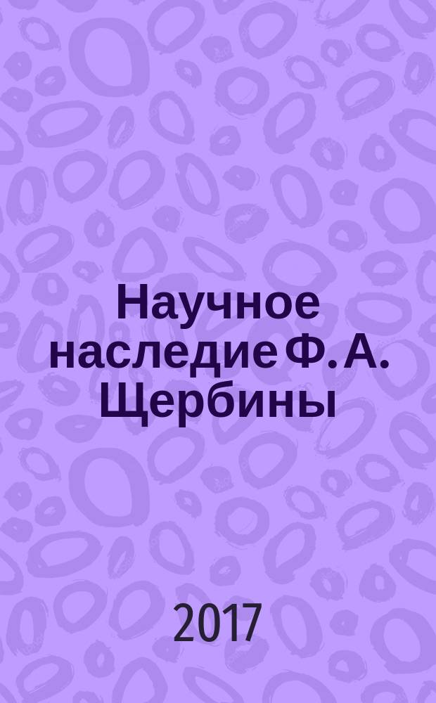 Научное наследие Ф. А. Щербины: казачество и история Кавказа : сборник материалов XVII международной научно-практической конференции (г. Краснодар, 10-11 февраля 2017 г.), проходившей в рамках чтений