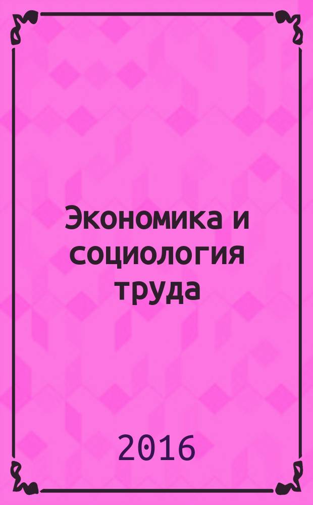 Экономика и социология труда : учебное пособие : для студентов экономических специальностей вузов