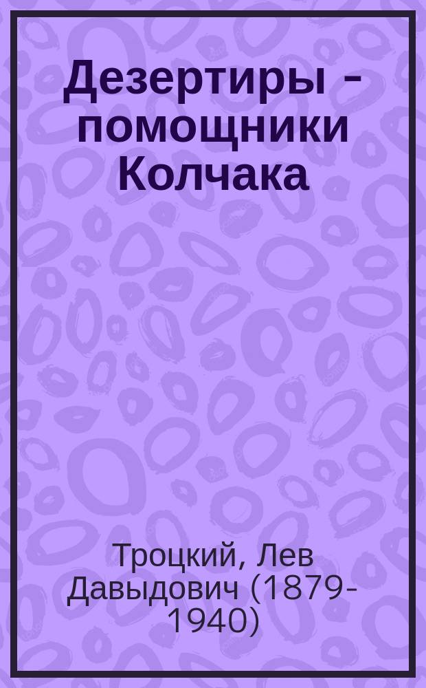 Дезертиры - помощники Колчака : листовка