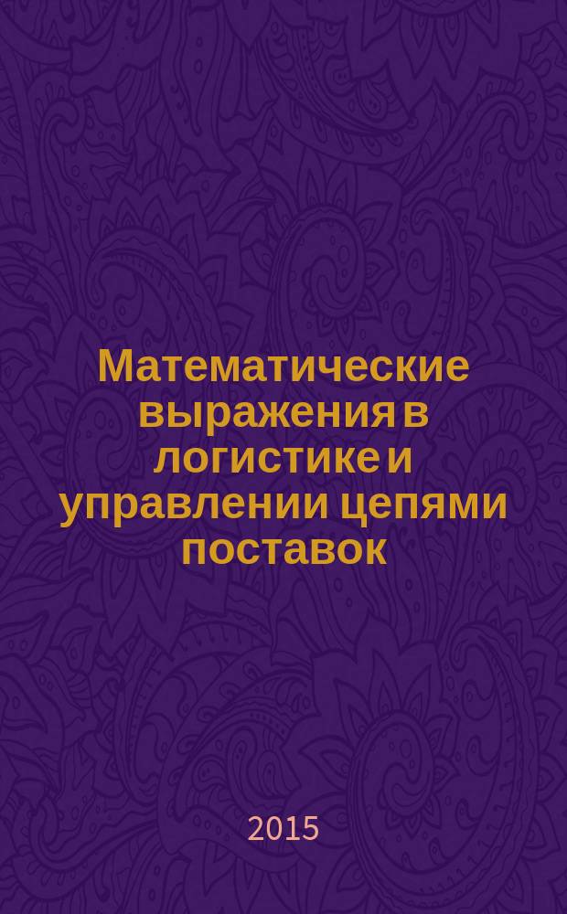 Математические выражения в логистике и управлении цепями поставок : (дополнительные фрагменты)