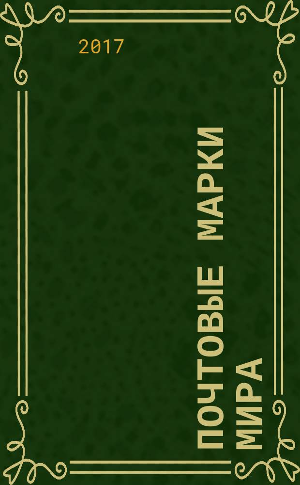 Почтовые марки мира : периодическое издание. № 156
