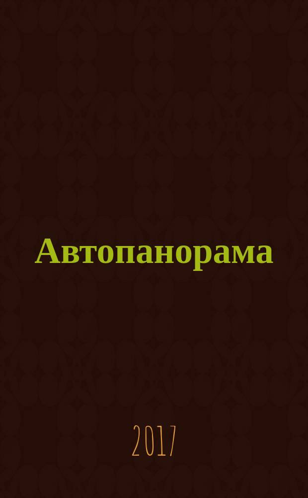Автопанорама : Автозапчасти. Автомобили. Ремонт и сервис. Охрана и страхование. Ценовая экспертиза. Автомобиль и закон. 2017, № 4