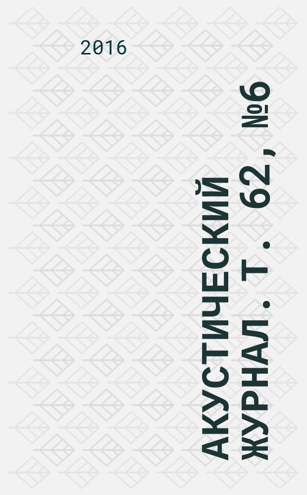 Акустический журнал. Т. 62, № 6