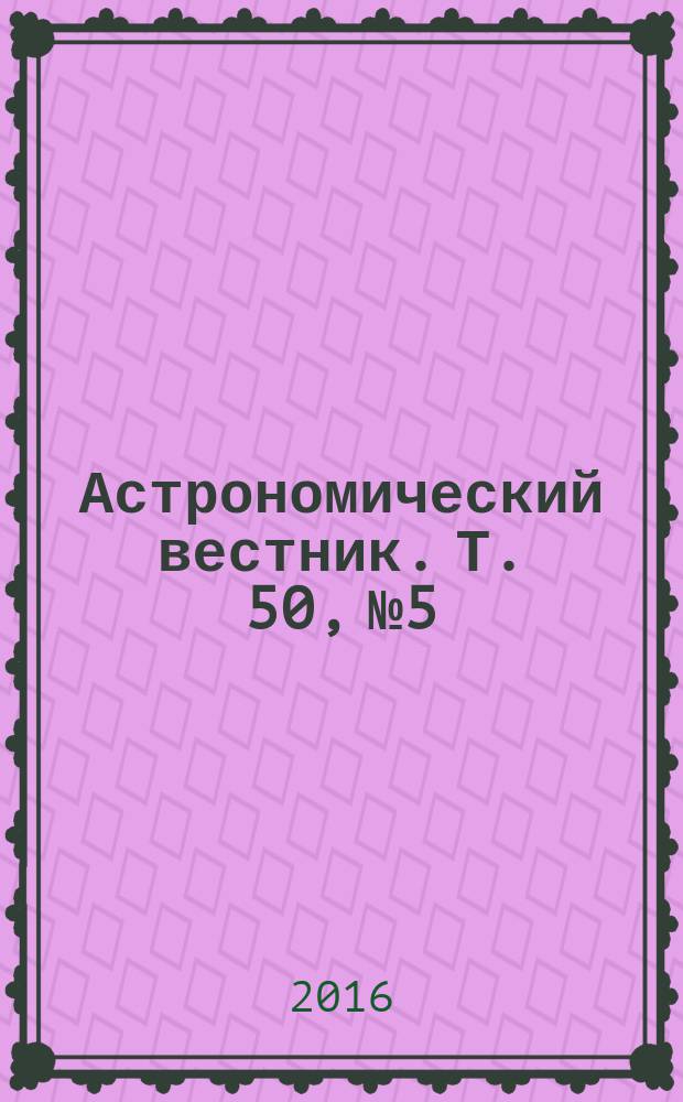 Астрономический вестник. Т. 50, № 5