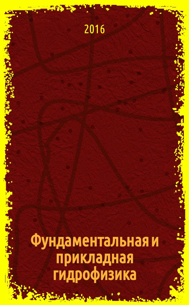 Фундаментальная и прикладная гидрофизика : сборник научных трудов. Т. 9, № 2