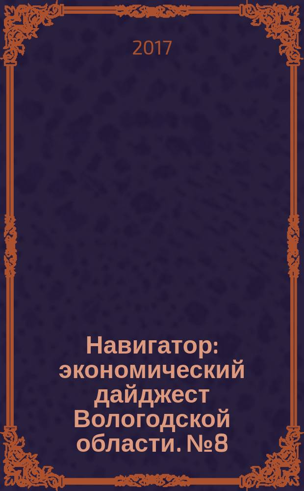 Навигатор : экономический дайджест Вологодской области. № 8 (14)