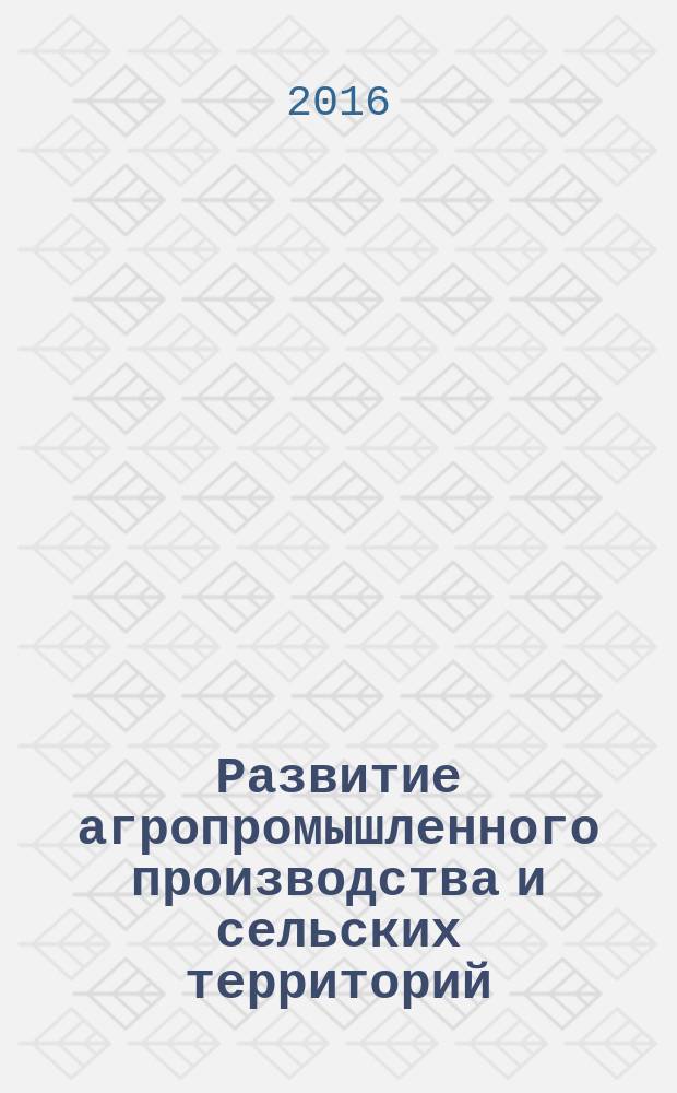 Развитие агропромышленного производства и сельских территорий : сборник Международной научно-практической конференции (г. Новосибирск, 2 марта 2016 года)