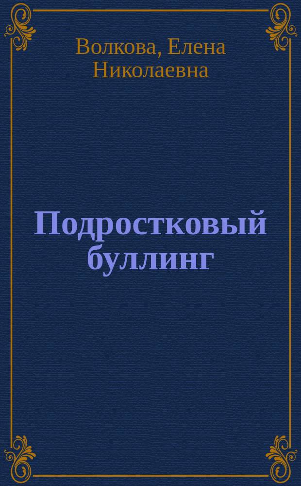 Подростковый буллинг: результаты теоретических и эмпирических исследований : монография