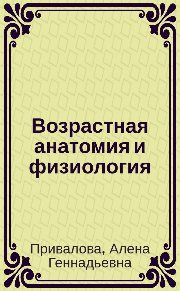 Возрастная анатомия и физиология : учебное пособие : направление подготовки 44.03.01 "Педагогическое образование" (уровень бакалавриата)