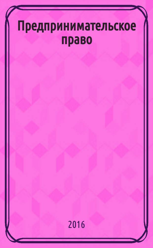Предпринимательское право : планы и методические рекомендации к практическим занятиям