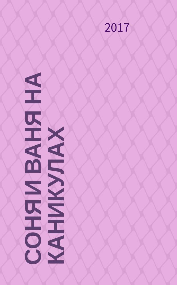 Соня и Ваня на каникулах : старинный город, ретрогонки : для младшего школьного возраста