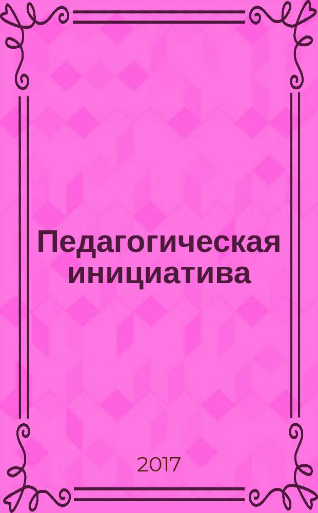 Педагогическая инициатива : сборник материалов I международной научно-практической конференции, 15 февраля 2017 года : в 2 ч.