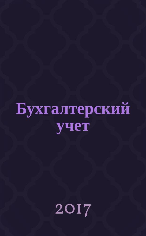 Бухгалтерский учет : методические указанияпо выполнению курсовой работыи подготовке к экзамену