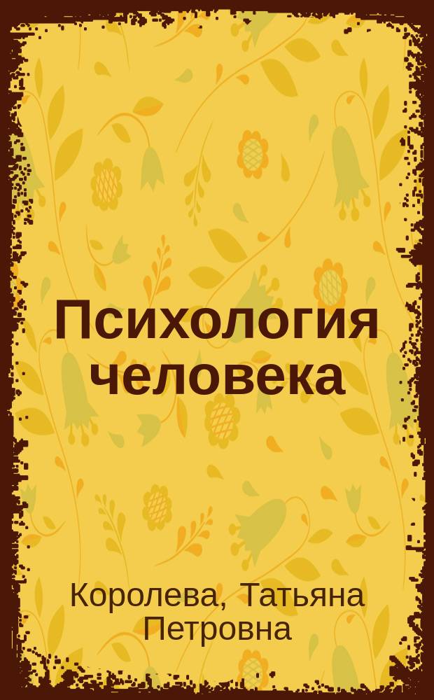 Психология человека : учебное пособие