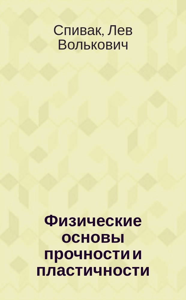 Физические основы прочности и пластичности : учебное пособие для студентов, обучающихся по направлению подготовки бакалавров и магистров "Нанотехнологии и микросистемная техника"