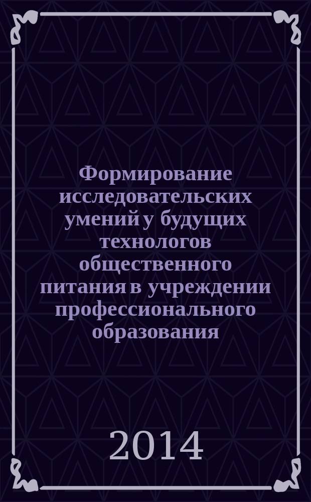Формирование исследовательских умений у будущих технологов общественного питания в учреждении профессионального образования : автореферат диссертации на соискание ученой степени кандидата педагогических наук : специальность 13.00.08 <Теория и методика профессионального образования>