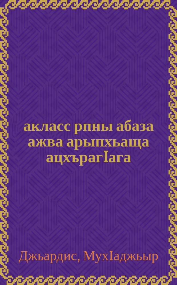 3 акласс рпны абаза ажва арыпхьаща ацхърагIага : Къарча-Черкес облоно йдрыьагъьатI = Методическое руководство к "Абазинскому слову", 3 кл.