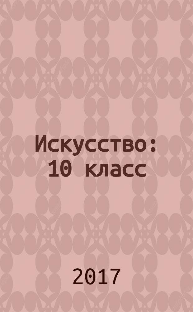 Искусство : 10 класс : учебник : базовый уровень