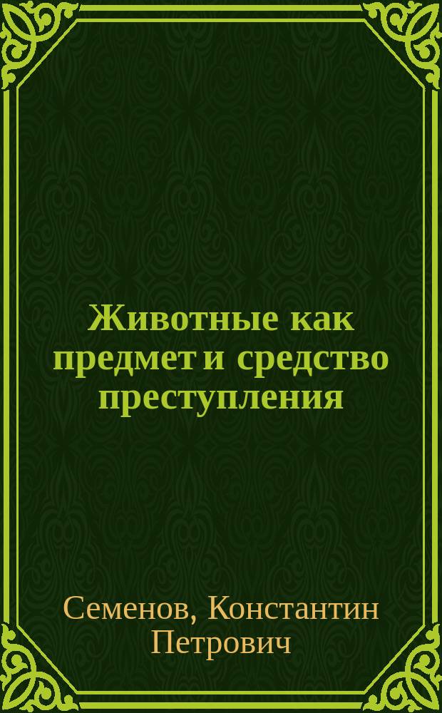 Животные как предмет и средство преступления : автореферат дис. на соиск. уч. степ. кандидата юридических наук : специальность 12.00.08 <Уголовное право и криминология; уголовно-исполнительное право>