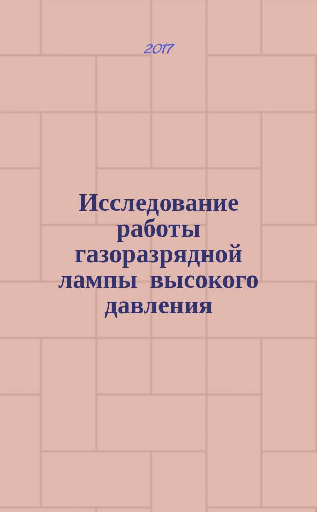 Исследование работы газоразрядной лампы высокого давления : методические указания к выполнению лабораторной работы по дисциплине "Основы электрического освещения" для студентов технических специальностей и направлений всех форм обучения