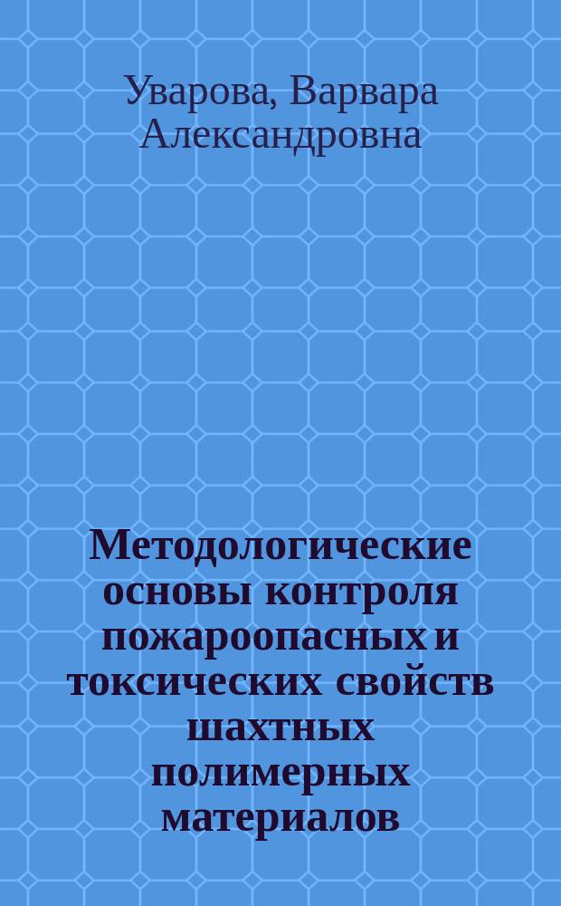 Методологические основы контроля пожароопасных и токсических свойств шахтных полимерных материалов : автореферат дис. на соиск. уч. степ. доктора технических наук : специальность 05.26.03 <Пожарная и промышленная безопасность>