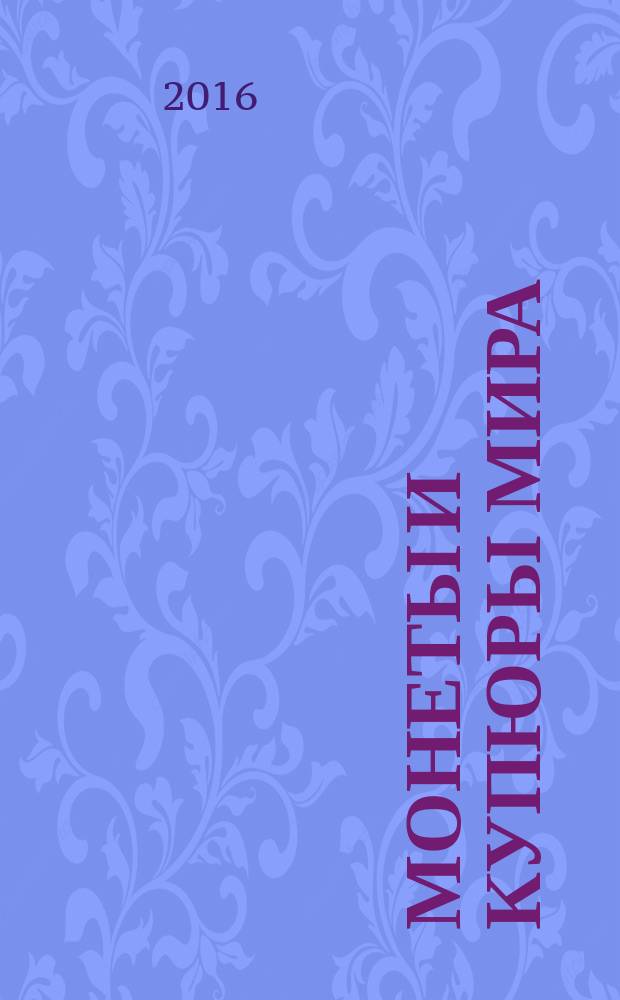 Монеты и купюры мира : периодическое издание. № 206 : Армения, Бразилия, Словения