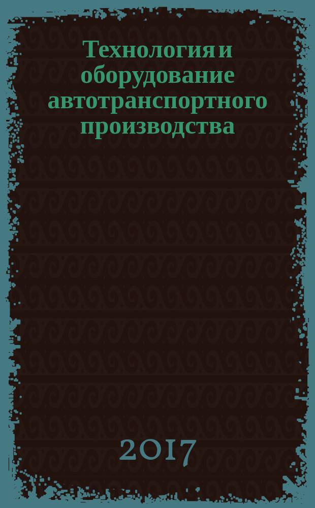 Технология и оборудование автотранспортного производства : учебное пособие [для студентов факультета "Транспортные и энергетические системы" (профиль "Автомобильный сервис")]. Ч. 1