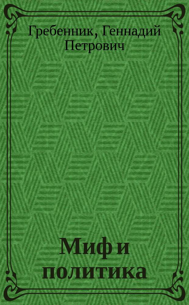 Миф и политика : сборник статей и выступлений