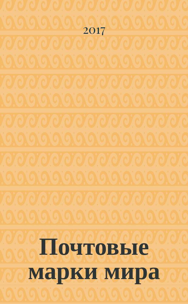Почтовые марки мира : периодическое издание. № 158