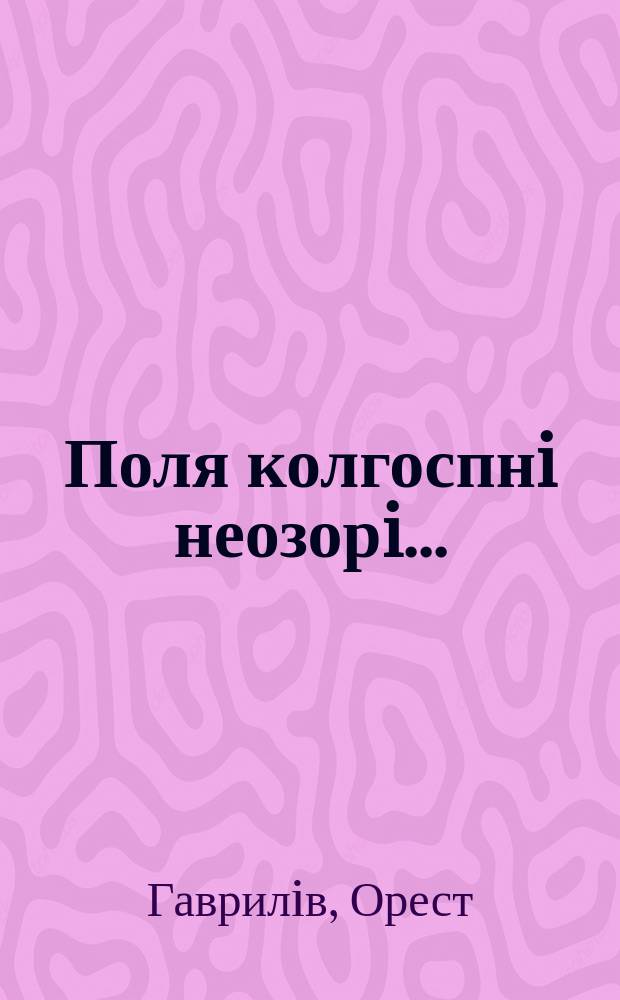 Поля колгоспнi неозорi... : вiршi
