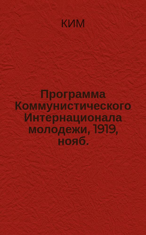 Программа Коммунистического Интернационала молодежи, [1919, нояб. : листовка