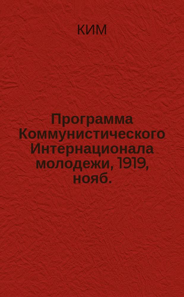 Программа Коммунистического Интернационала молодежи, [1919, нояб. : листовка