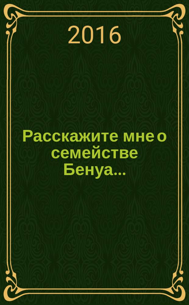 Расскажите мне о семействе Бенуа... = Si les Benois m'étaient contés... : Бенуа - два века истории