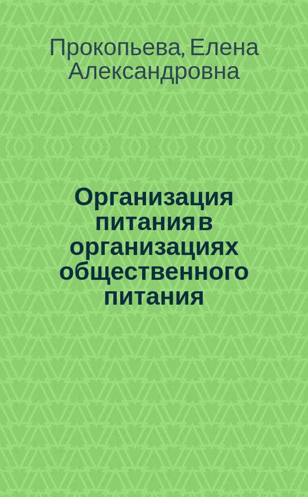 Организация питания в организациях общественного питания : учебник : для среднего профессионального образования по специальности "Организация обслуживания в общественном питании"