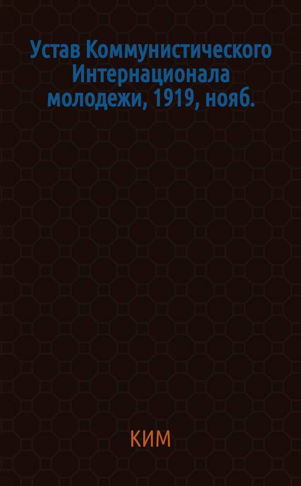 Устав Коммунистического Интернационала молодежи, [1919, нояб. : листовка