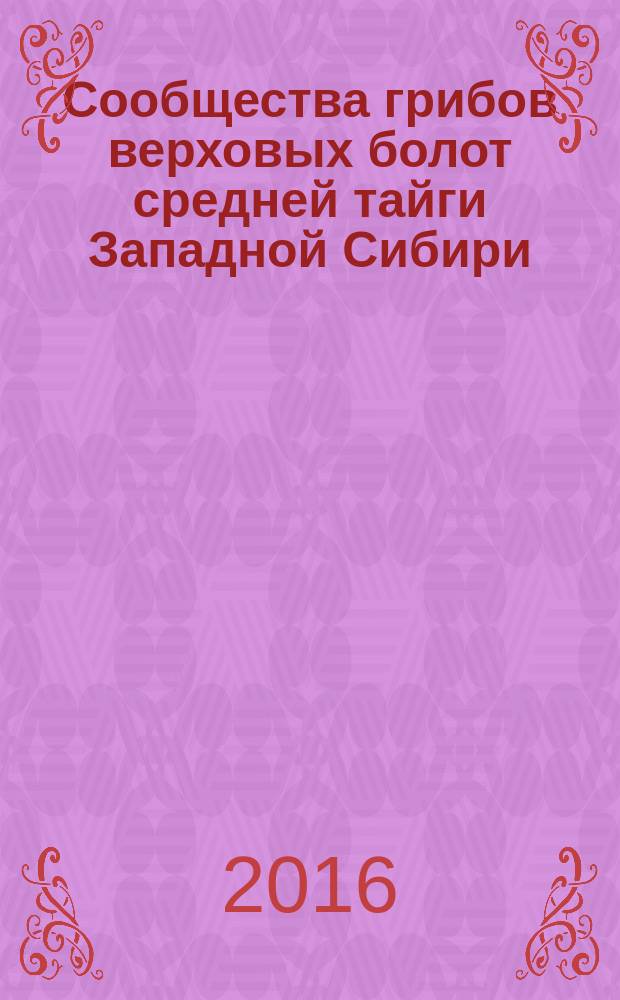 Сообщества грибов верховых болот средней тайги Западной Сибири : автореферат дис. на соиск. уч. степ. кандидата биологических наук : специальность 03.02.08 <Экология>