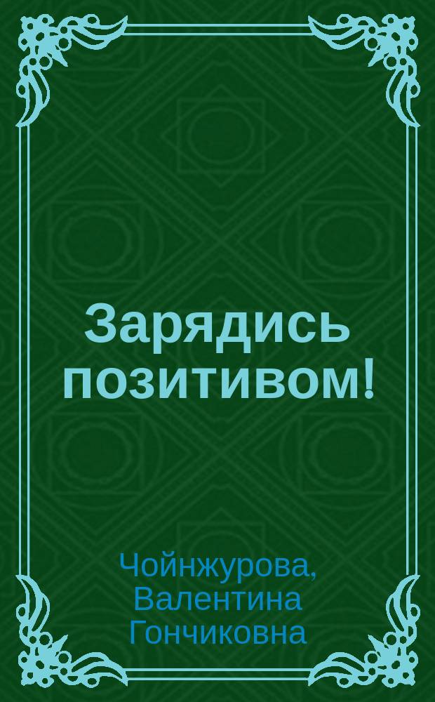 Зарядись позитивом! : сборник стихов