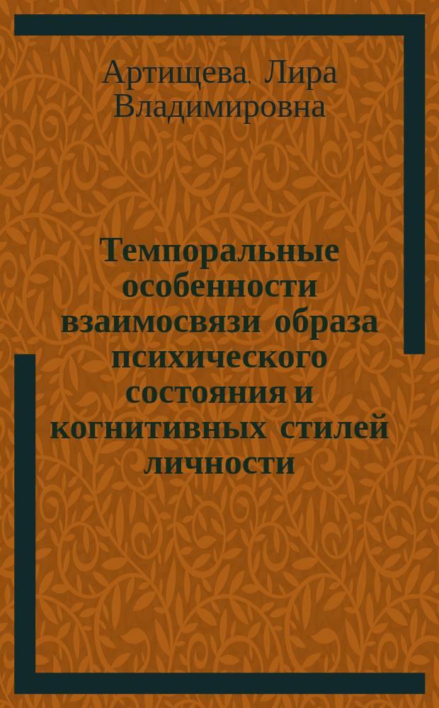 Темпоральные особенности взаимосвязи образа психического состояния и когнитивных стилей личности : автореферат диссертации на соискание ученой степени кандидата психологических наук : специальность 19.00.01 <Общая психология,психология личности>