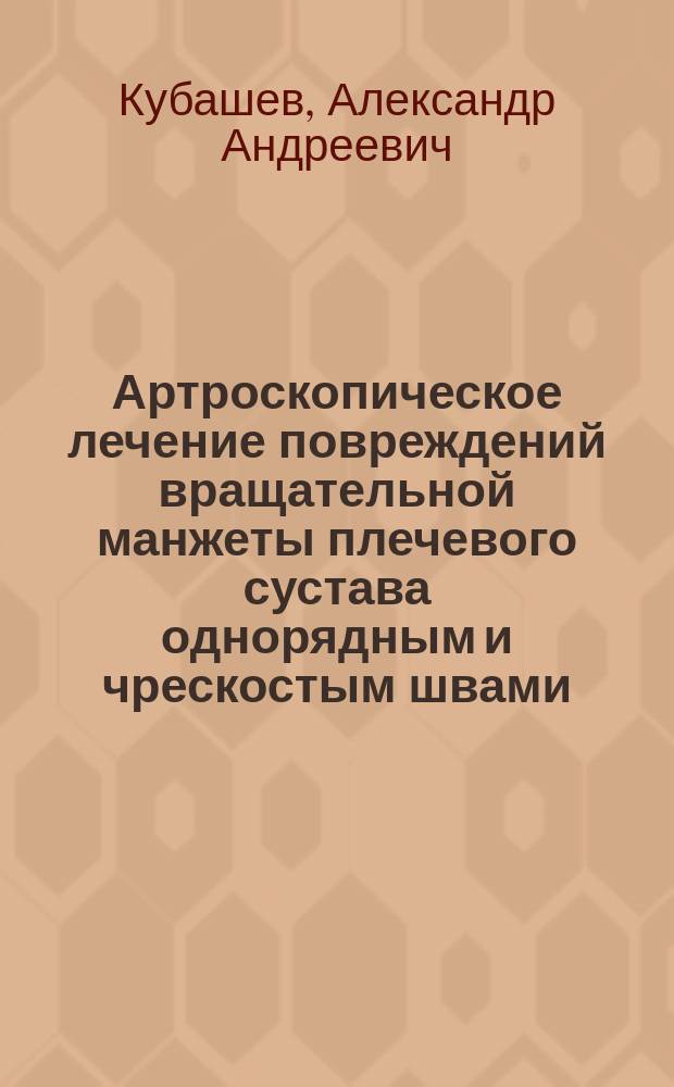 Артроскопическое лечение повреждений вращательной манжеты плечевого сустава однорядным и чрескостым швами : автореферат дис. на соиск. уч. степ. кандидата медицинских наук : специальность 14.01.15 <Травматология и ортопедия>