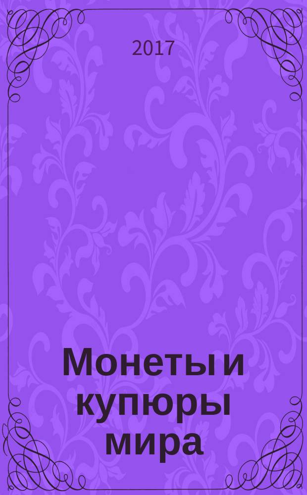 Монеты и купюры мира : периодическое издание. № 209 : Сербская Краина