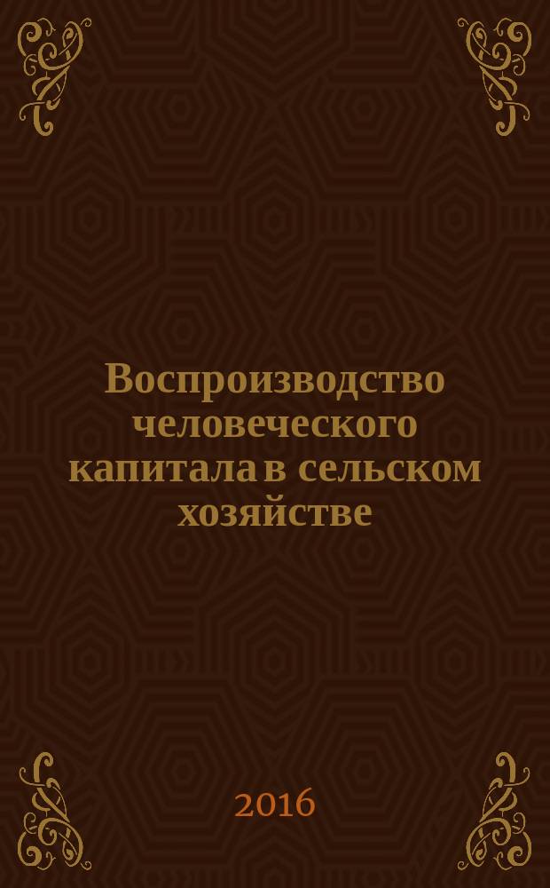 Воспроизводство человеческого капитала в сельском хозяйстве : автореферат дис. на соиск. уч. степ. кандидата экономических наук : специальность 08.00.05 <Экономика и управление народным хозяйством>