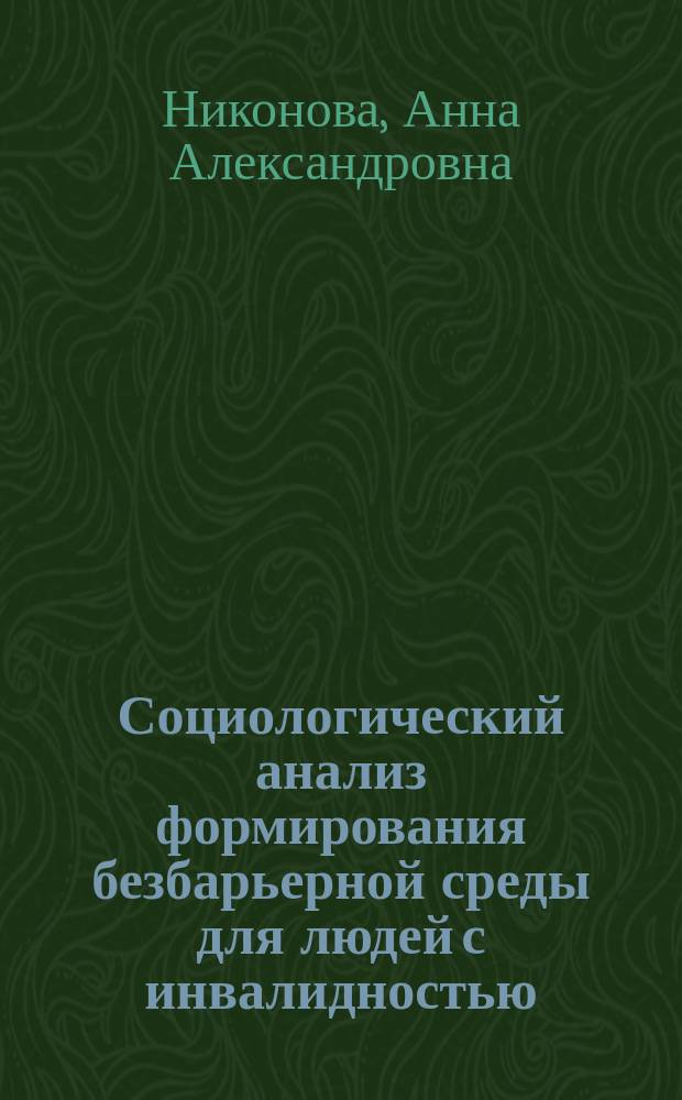 Социологический анализ формирования безбарьерной среды для людей с инвалидностью (на примере категории слабовидящих и незрячих инвалидов) : автореферат дис. на соиск. уч. степ. кандидата социологических наук : специальность 22.00.04 <Социальная структура, социальные институты и процессы>