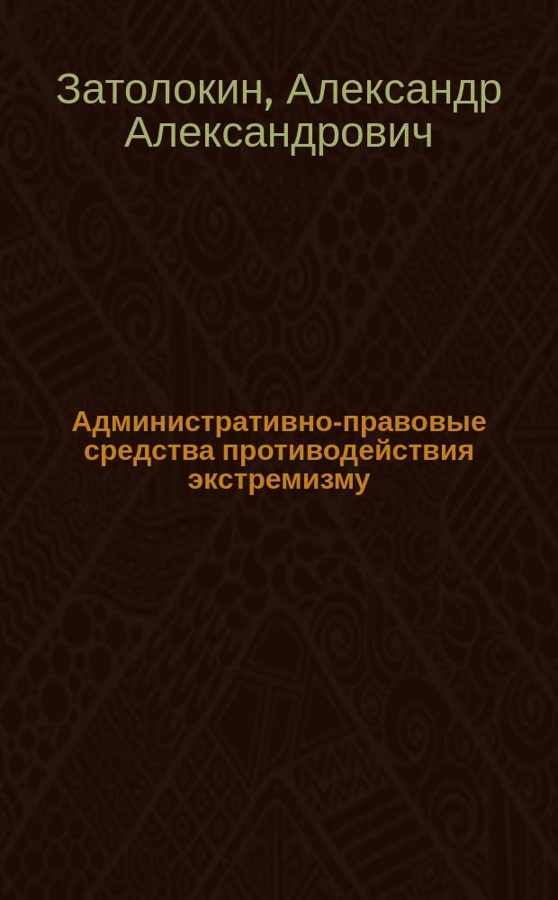 Административно-правовые средства противодействия экстремизму : учебное пособие