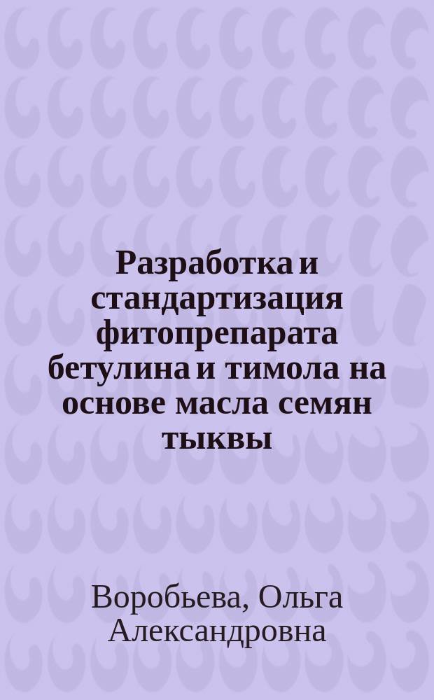 Разработка и стандартизация фитопрепарата бетулина и тимола на основе масла семян тыквы : автореферат дис. на соиск. уч. степ. кандидата фармацевтических наук : специальность 14.04.02 <Фармацевтическая химия и фармакогнозия>