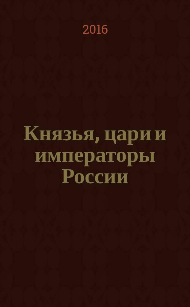 Князья, цари и императоры России : периодическое издание. № 48 : Екатерина II, ч. 4