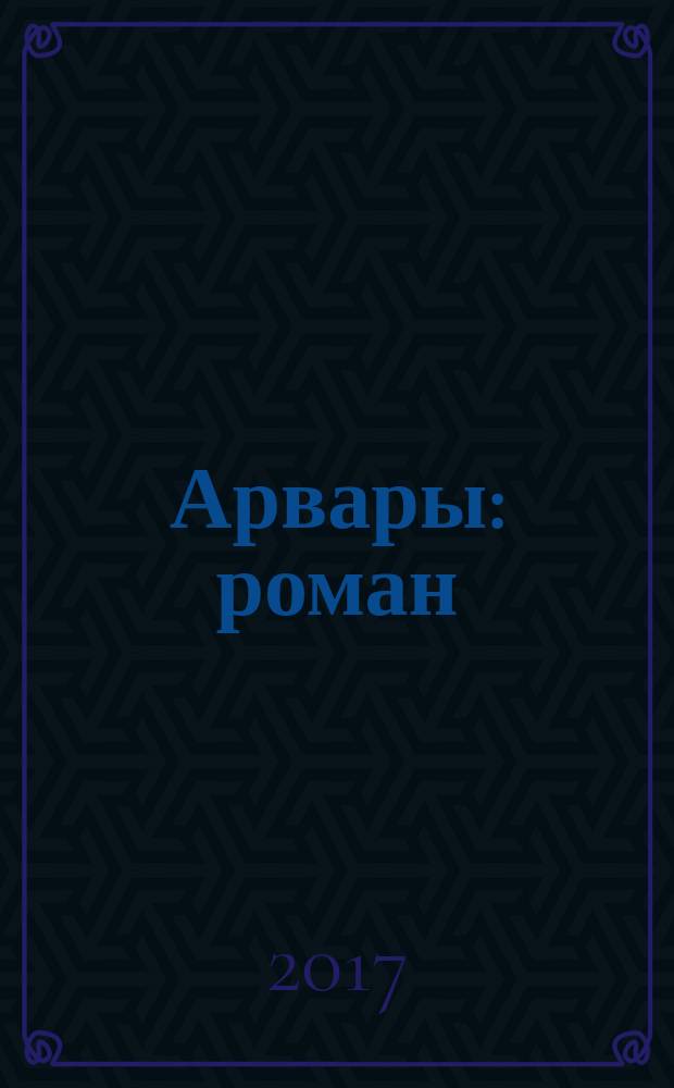 Арвары : роман